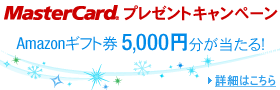 MasterCard�����p�L�����y�[����Amazon�M�t�g���𓖂Ă悤