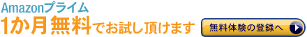 Amazonプライム 1か月の無料体験に登録