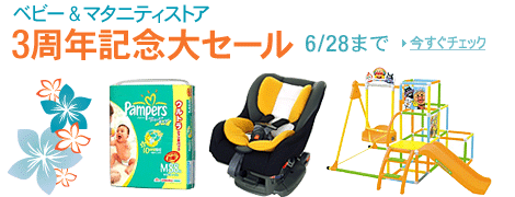 ベビー＆マタニティストア　3周年記念大セール 6/28まで