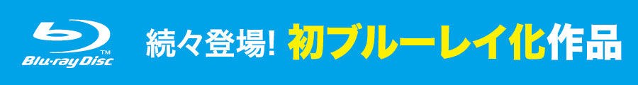 続々登場! 今年の初ブルーレイ化作品