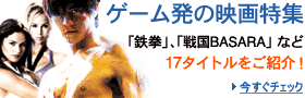 ゲーム発の映画特集