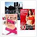 ダイエット関連メディア