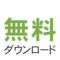 無料＆スペシャル・プライス