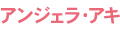 アンジェラ・アキ
