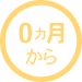 0ヶ月から　おねんね