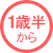 1歳半から　てくてく