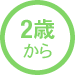2歳から　コミュニケーション