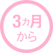 3ヶ月から　はらばい