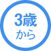 3歳から　こころを育てる