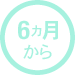 6ヶ月から　おねんね