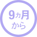 9ヶ月から　おねんね