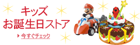 キッズのお誕生日ストア