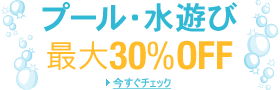 最大30%OFF プール・水遊び