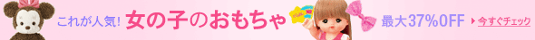 女の子のおもちゃ最大37%OFF