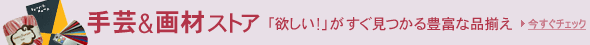 欲しいが見つかる!手芸&画材ストア