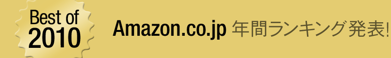 Amazon.co.jp BEST of 2010