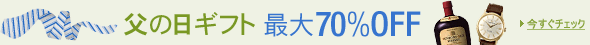 ���̓��M�t�g�ő�70��OFF