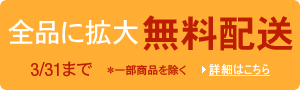 無料配送キャンペーン 全品に拡大