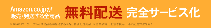 アマゾン発送の商品は「通常配送」「コンビニ受取」の配送料が無料。お急ぎ便、当日お届け便ご利用で欲しい商品がすぐお手元に。