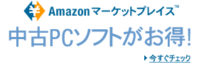 中古PCソフトストア
