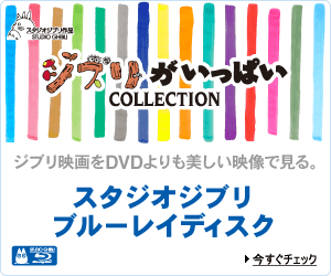 スタジオジブリ ブルーレイディスク