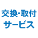 �ԗp�i���t���T�[�r�X