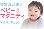 ベビー&マタニティストア