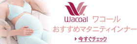 wacoal�}�^�j�e�B�C���i�[
