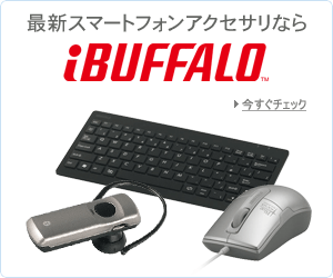 最新スマートフォンアクセサリなら iBUFFALO
