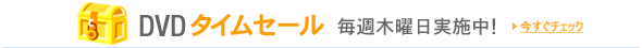 DVD�^�C���Z�[��