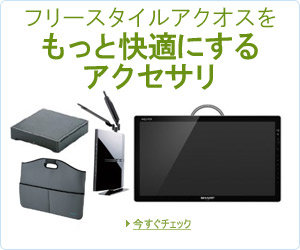 フリースタイルアクオスをもっと快適にするアクセサリ