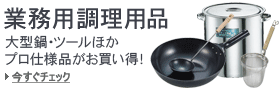 業務用鍋・調理用品・プロ用鍋