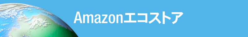Amazonエコストア