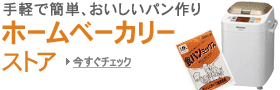 ホームベーカリーストア