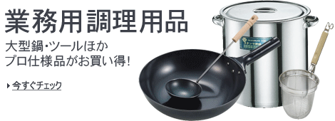 業務用調理器具