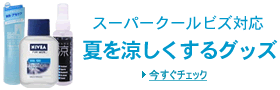 夏を涼しく過ごすアイテム