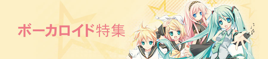 ボーカロイド特集