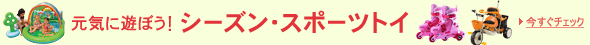�V�[�Y���E�X�|�[�c�g�C