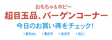 おもちゃ&ホビー 超目玉、バーゲンコーナー