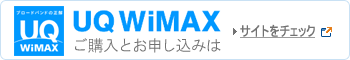 UQ WiMAX���w�����Đ\������