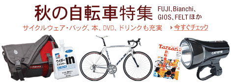 秋の自転車特集