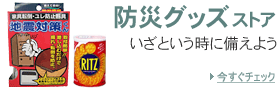 防災ストア