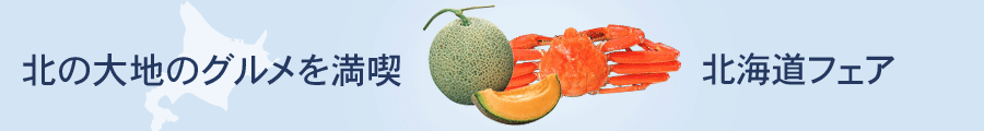 北海道フェア（ご当地グルメ・特産品・物産展）