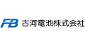 FB(古河電池)