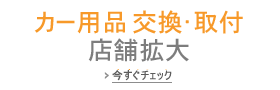 カー用品交換・取付