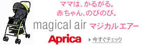 アップリカ マジカルエアー