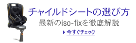 チャイルドシート最大65%OFF