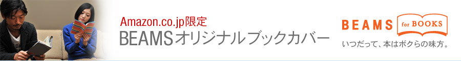 BEAMSオリジナルブックカバー