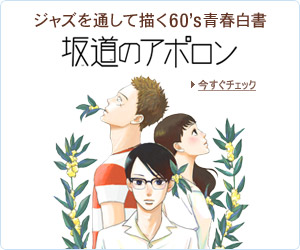 ジャズを通して描く60’s青春白書 坂道のアポロン
