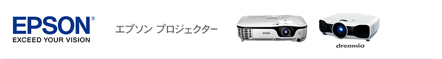 EPSON ビジネスプロジェクター & dreamio ホームユースプロジェクター